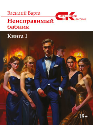 cover image of Неисправимый бабник. Книга 1